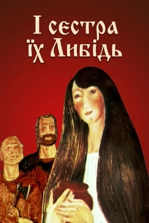 І сестра їх Либідь