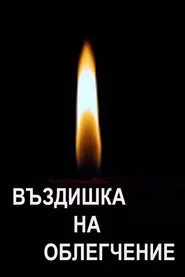 Въздишка на облегчение