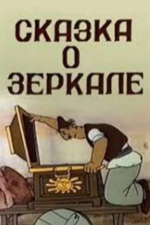Հայելու Հեքիաթը