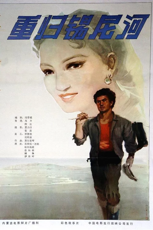 重归锡尼河
