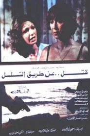 قتل عن طريق التسلسل