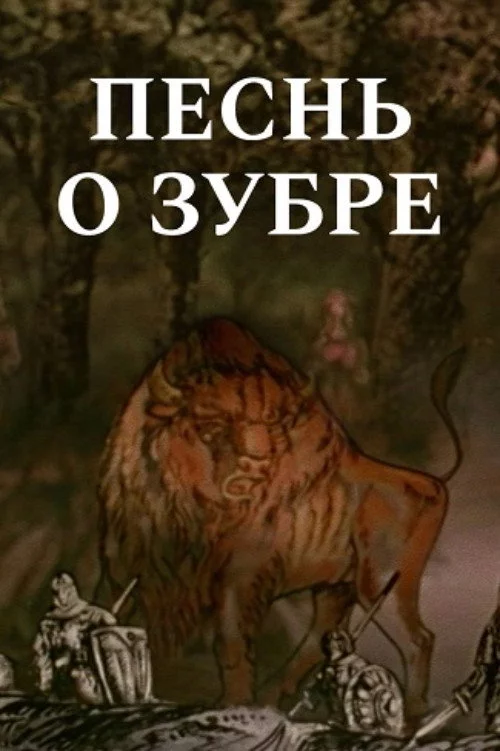 Песнь о зубре