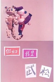 假如我是武松
