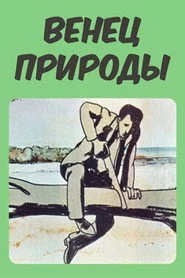 Բնության պսակը