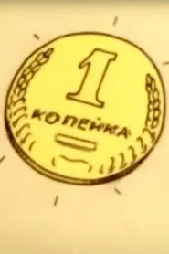 Копейка