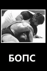БОПС