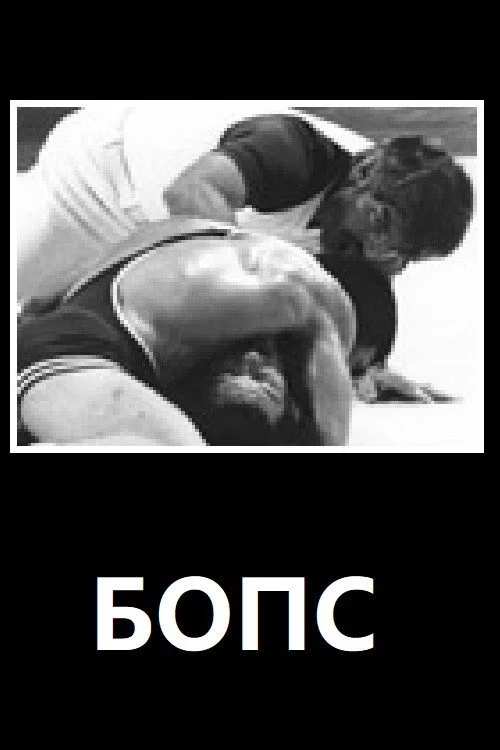 БОПС