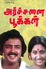 அர்ச்சனை பூக்கள்