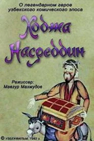 Ходжа Насреддин. Фильм 1