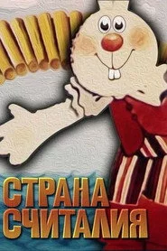 Страна считалия