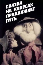 Сказка на колёсах продолжает путь