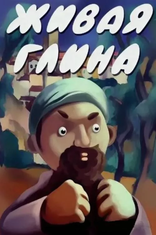 Живая глина