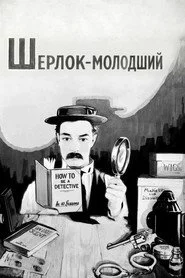 Шерлок-молодший