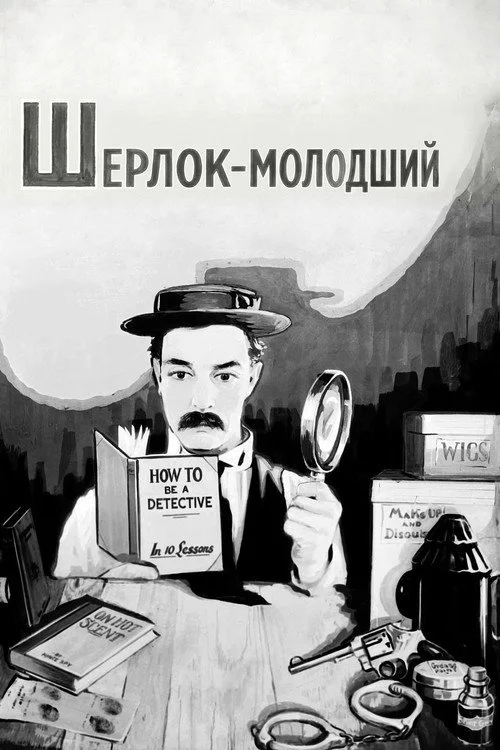 Шерлок-молодший