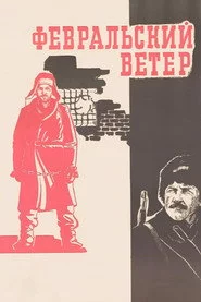 Февральский ветер