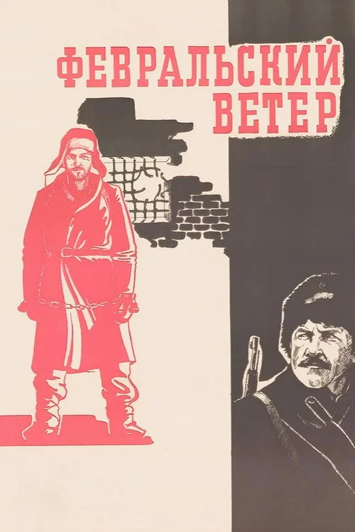 Февральский ветер
