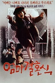 엄마 결혼식