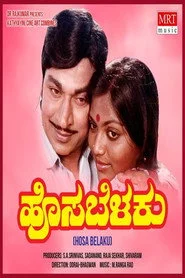 ಹೊಸಬೆಳಕು