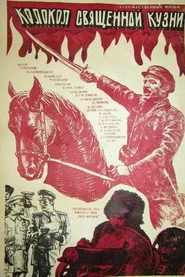 Колокол священной кузни