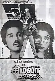சிம்லா ஸ்பெஷல்
