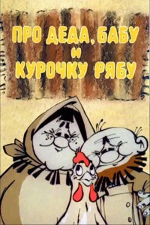 Про Деда, Бабу и курочку Рябу