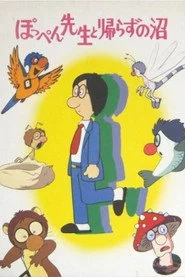 ぽっぺん先生と帰らずの沼