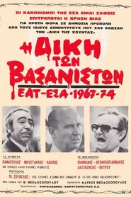 Η Δίκη των Βασανιστών  ΕΑΤ ΕΣΑ 1967-1974