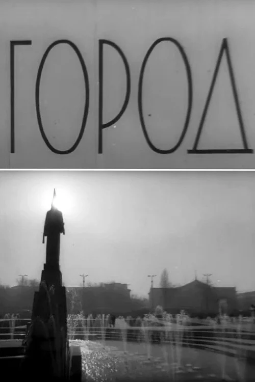 Город