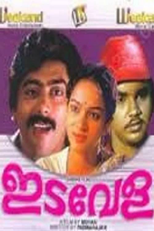 ഇടവേള