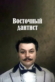 Ատամնաբույժն արևելյան