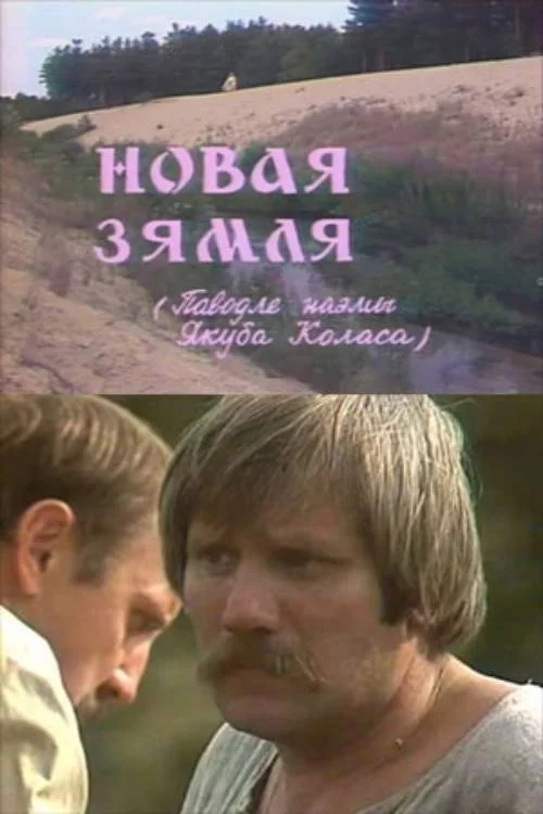 Новая зямля