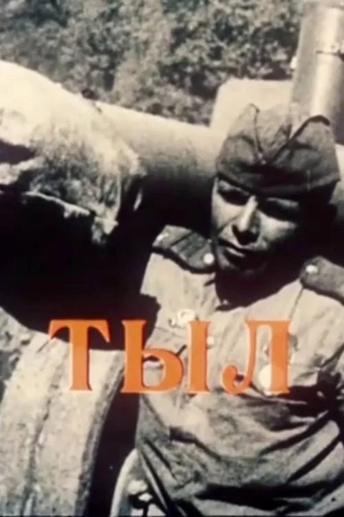 Тыл
