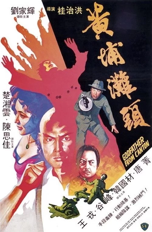 黃埔灘頭