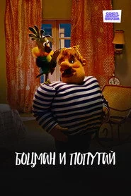 Боцман и попугай