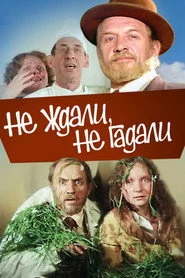 Не ждали, не гадали