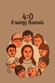 4:0 на користь Тетянки