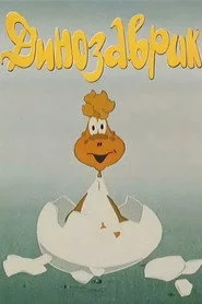 Динозаврик
