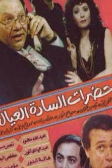 حضرات السادة العيال