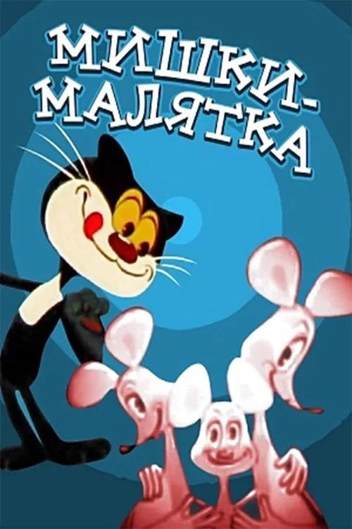 Малята-мишенята