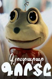 Գյուտարար Գորտը