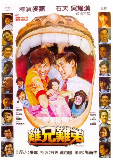 難兄難弟