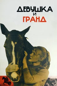 Девушка и Гранд