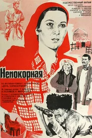 Непокірна