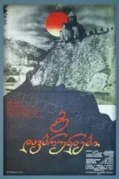 მე დავბრუნდები