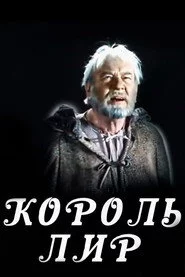 Король Лир