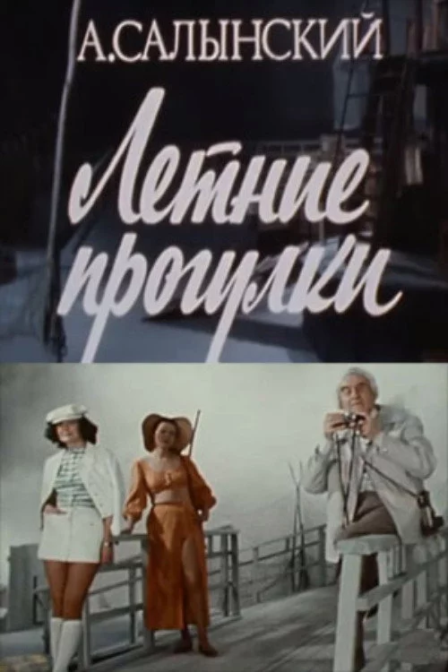 Летние прогулки