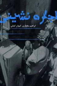 اجاره نشینی