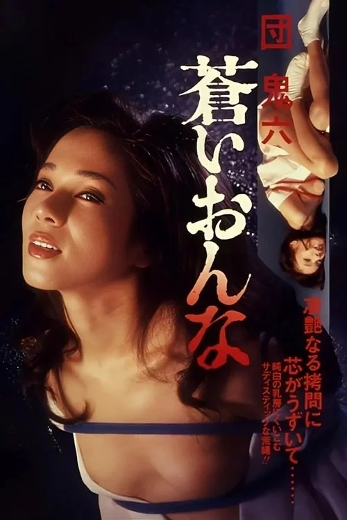 団鬼六　蒼いおんな