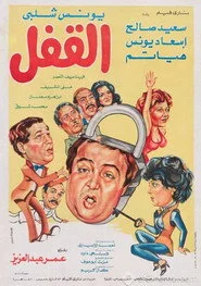 القفل