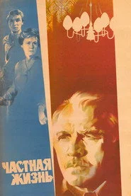 Приватне життя